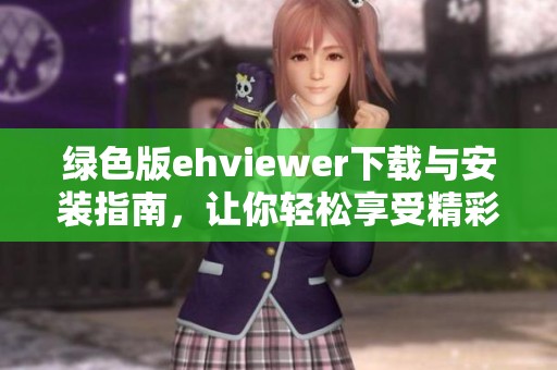 绿色版ehviewer下载与安装指南，让你轻松享受精彩内容