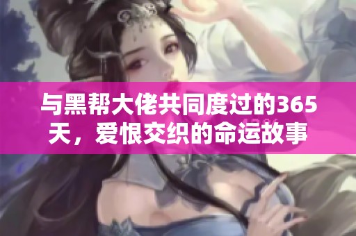 与黑帮大佬共同度过的365天，爱恨交织的命运故事