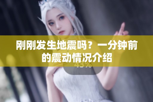 刚刚发生地震吗？一分钟前的震动情况介绍
