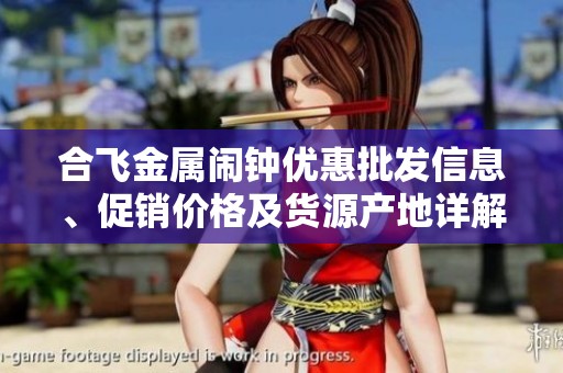 合飞金属闹钟优惠批发信息、促销价格及货源产地详解