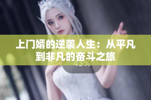 上门婿的逆袭人生：从平凡到非凡的奋斗之旅