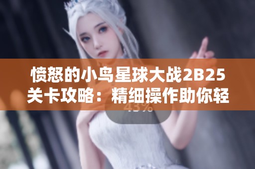 愤怒的小鸟星球大战2B25关卡攻略：精细操作助你轻松获胜