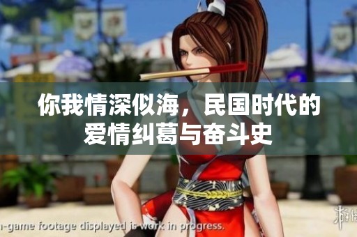 你我情深似海，民国时代的爱情纠葛与奋斗史