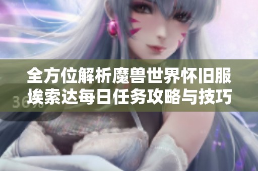 全方位解析魔兽世界怀旧服埃索达每日任务攻略与技巧分享