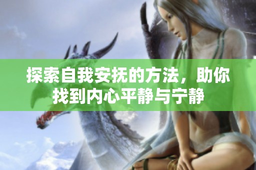 探索自我安抚的方法，助你找到内心平静与宁静
