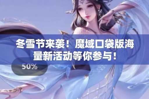冬雪节来袭！魔域口袋版海量新活动等你参与！