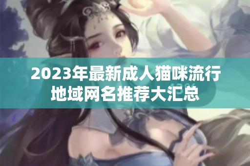 2023年最新成人猫咪流行地域网名推荐大汇总