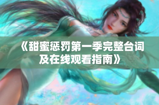《甜蜜惩罚第一季完整台词及在线观看指南》