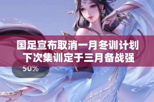 国足宣布取消一月冬训计划 下次集训定于三月备战强赛