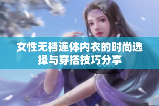 女性无裆连体内衣的时尚选择与穿搭技巧分享