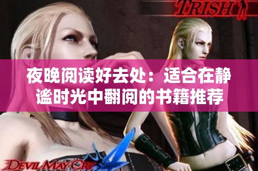 夜晚阅读好去处：适合在静谧时光中翻阅的书籍推荐