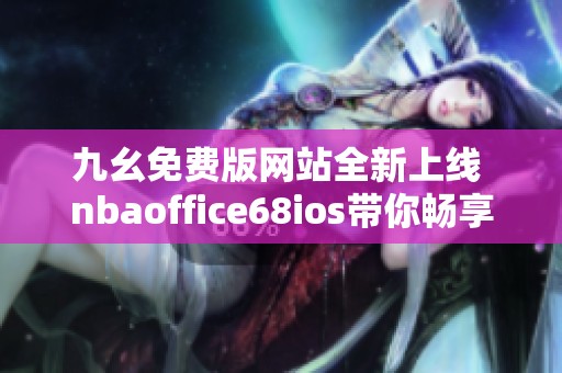 九幺免费版网站全新上线 nbaoffice68ios带你畅享篮球盛宴
