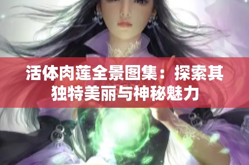 活体肉莲全景图集：探索其独特美丽与神秘魅力