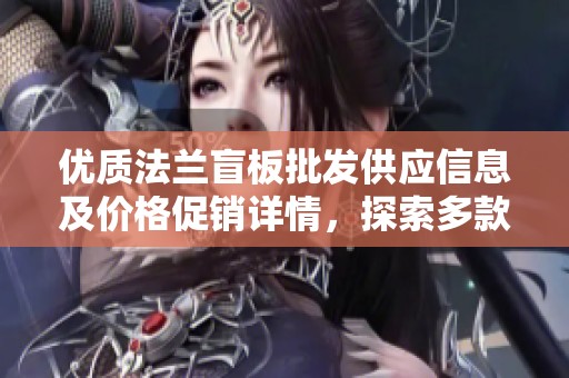 优质法兰盲板批发供应信息及价格促销详情，探索多款产地货源选择