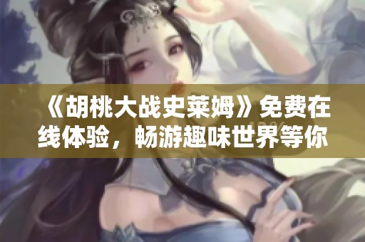 《胡桃大战史莱姆》免费在线体验，畅游趣味世界等你来参与