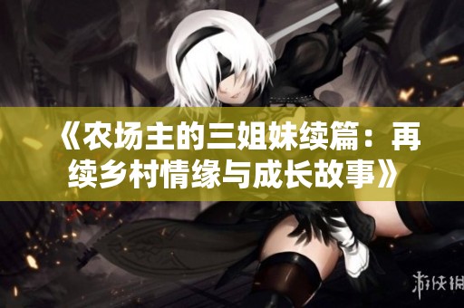 《农场主的三姐妹续篇：再续乡村情缘与成长故事》