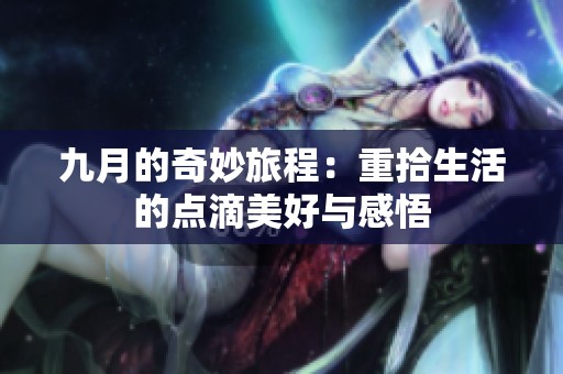 九月的奇妙旅程：重拾生活的点滴美好与感悟