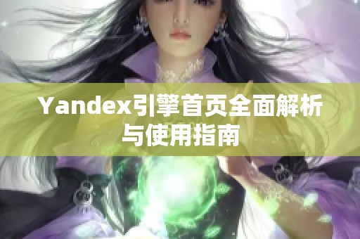 Yandex引擎首页全面解析与使用指南