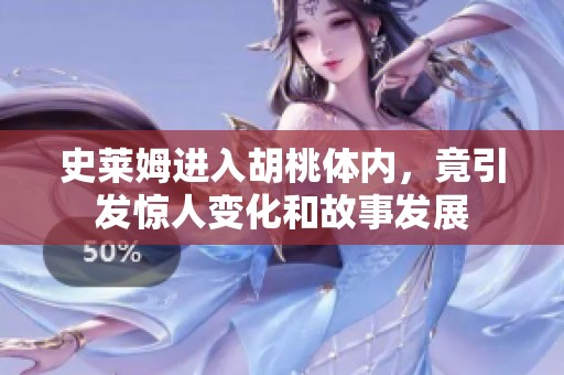 史莱姆进入胡桃体内，竟引发惊人变化和故事发展