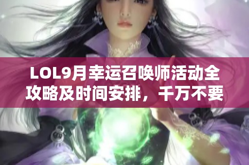 LOL9月幸运召唤师活动全攻略及时间安排，千万不要错过精彩福利