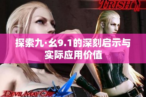 探索九·幺9.1的深刻启示与实际应用价值