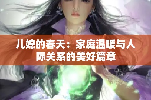 儿媳的春天：家庭温暖与人际关系的美好篇章