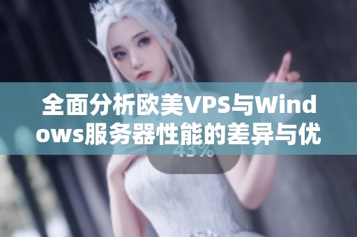 全面分析欧美VPS与Windows服务器性能的差异与优劣