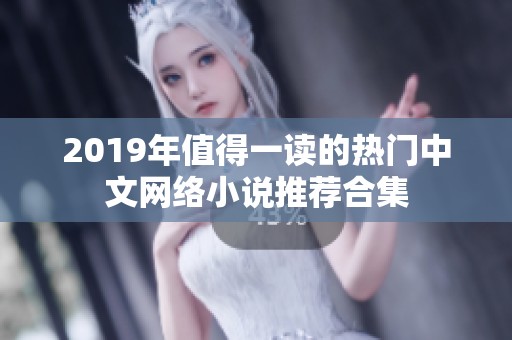 2019年值得一读的热门中文网络小说推荐合集