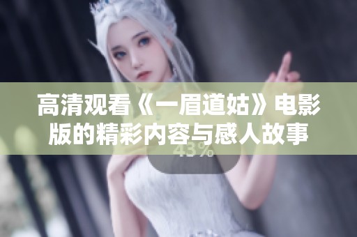 高清观看《一眉道姑》电影版的精彩内容与感人故事