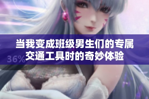 当我变成班级男生们的专属交通工具时的奇妙体验
