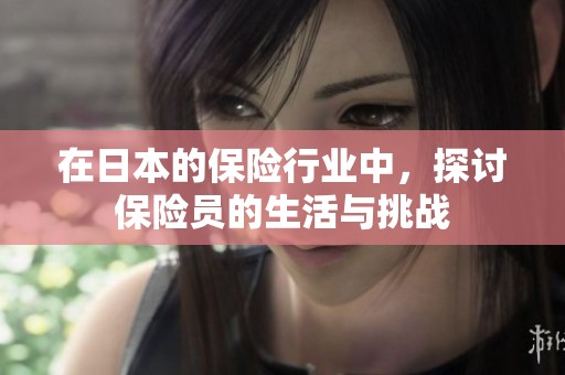 在日本的保险行业中，探讨保险员的生活与挑战