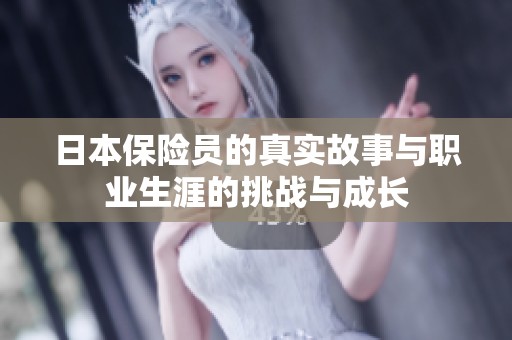 日本保险员的真实故事与职业生涯的挑战与成长