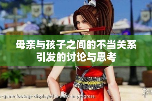 母亲与孩子之间的不当关系引发的讨论与思考