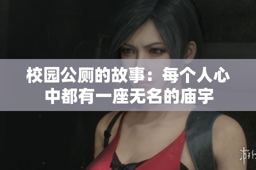 校园公厕的故事：每个人心中都有一座无名的庙宇