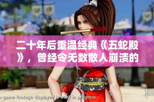 二十年后重温经典《五蛇殿》，曾经令无数散人崩溃的冒险再度引发热议