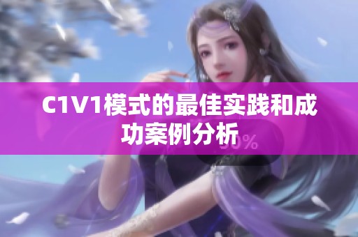 C1V1模式的最佳实践和成功案例分析