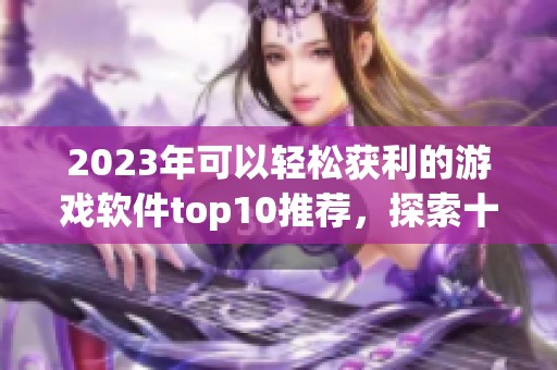 2023年可以轻松获利的游戏软件top10推荐，探索十大正规游戏应用程序