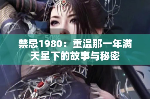 禁忌1980：重温那一年满天星下的故事与秘密