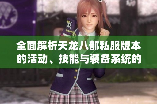 全面解析天龙八部私服版本的活动、技能与装备系统的详细指南