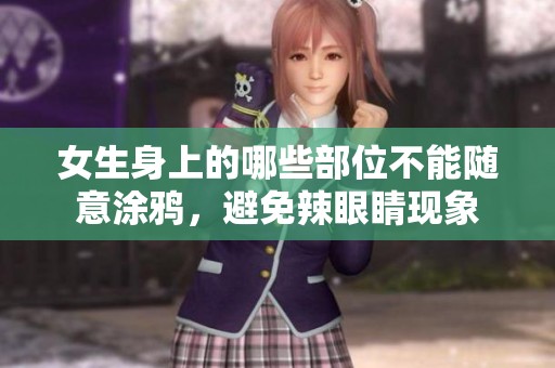 女生身上的哪些部位不能随意涂鸦，避免辣眼睛现象