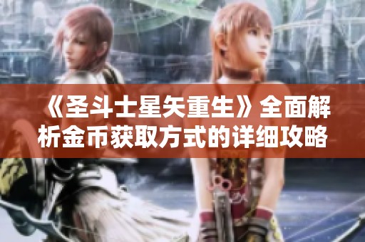 《圣斗士星矢重生》全面解析金币获取方式的详细攻略与秘籍分享