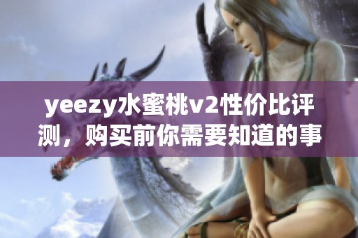 yeezy水蜜桃v2性价比评测，购买前你需要知道的事情