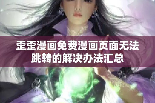 歪歪漫画免费漫画页面无法跳转的解决办法汇总