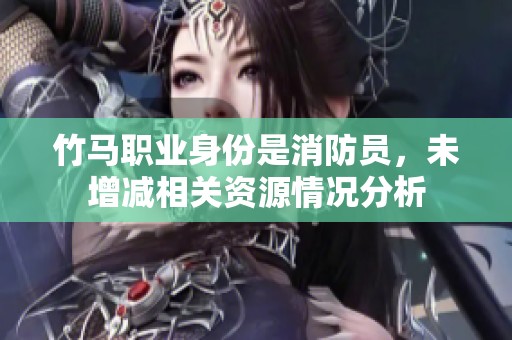 竹马职业身份是消防员，未增减相关资源情况分析