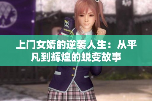 上门女婿的逆袭人生：从平凡到辉煌的蜕变故事