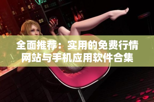 全面推荐：实用的免费行情网站与手机应用软件合集
