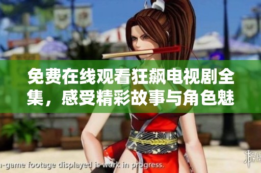 免费在线观看狂飙电视剧全集，感受精彩故事与角色魅力