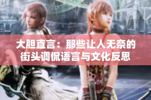 大胆直言：那些让人无奈的街头调侃语言与文化反思