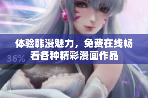 体验韩漫魅力，免费在线畅看各种精彩漫画作品