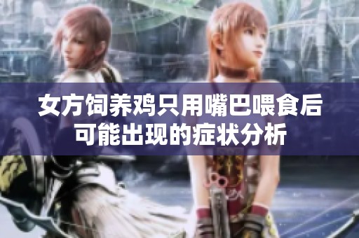 女方饲养鸡只用嘴巴喂食后可能出现的症状分析